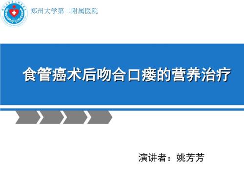食管癌术后吻合口瘘的营养治疗.ppt
