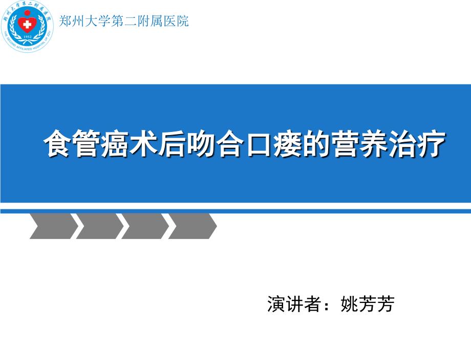 食管癌术后吻合口瘘的营养治疗.ppt_第1页