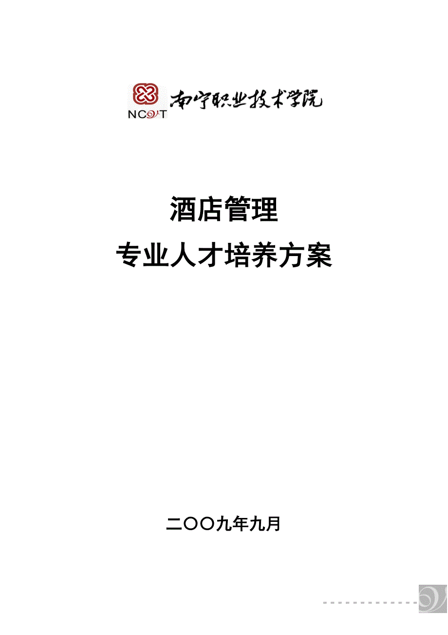 酒店管理专业人才培养方案.doc_第1页