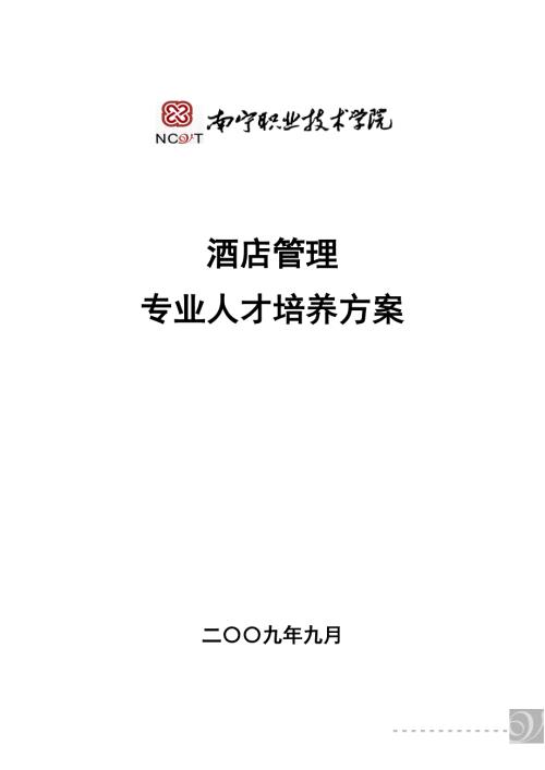酒店管理专业人才培养方案.doc