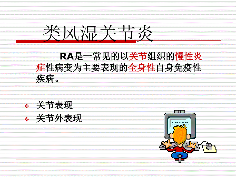 类风湿性关节炎的护理PPT.ppt_第3页