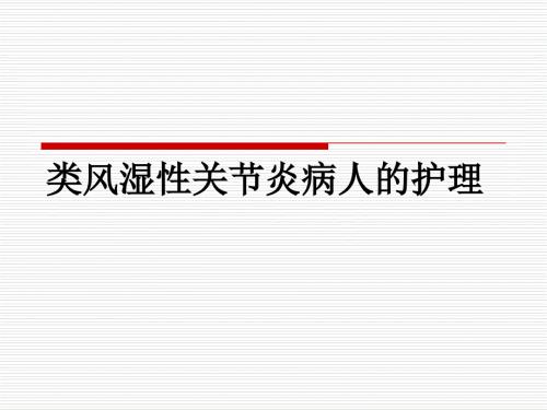 类风湿性关节炎的护理PPT.ppt