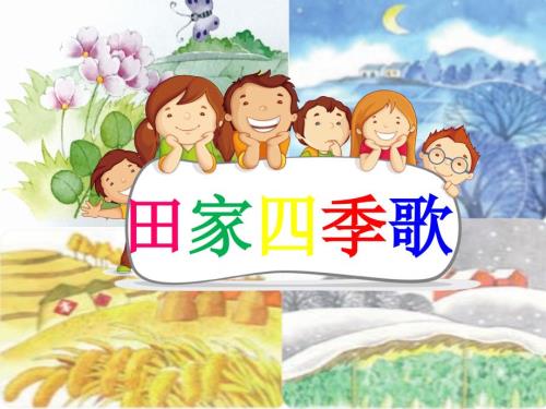 部编版二年级上册语文田家四季歌公开课课件.pptx
