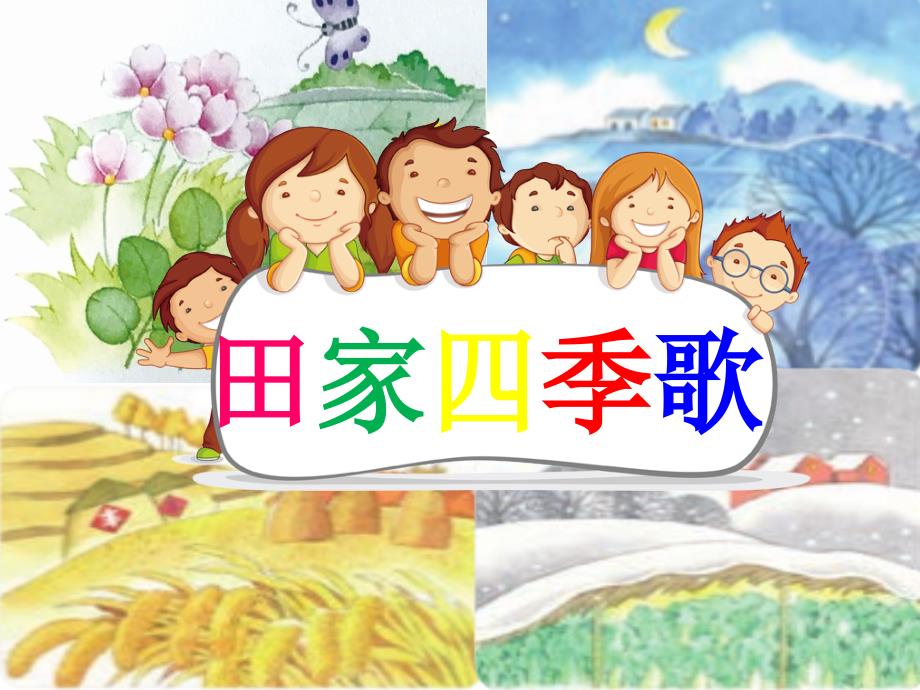 部编版二年级上册语文田家四季歌公开课课件.pptx_第1页