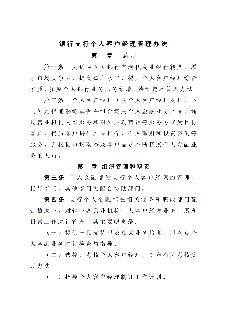 银行支行个人客户经理管理办法.doc_第1页