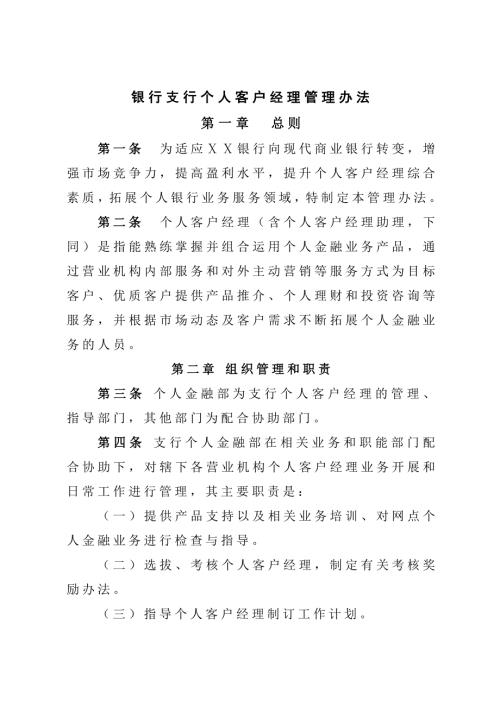 银行支行个人客户经理管理办法.doc