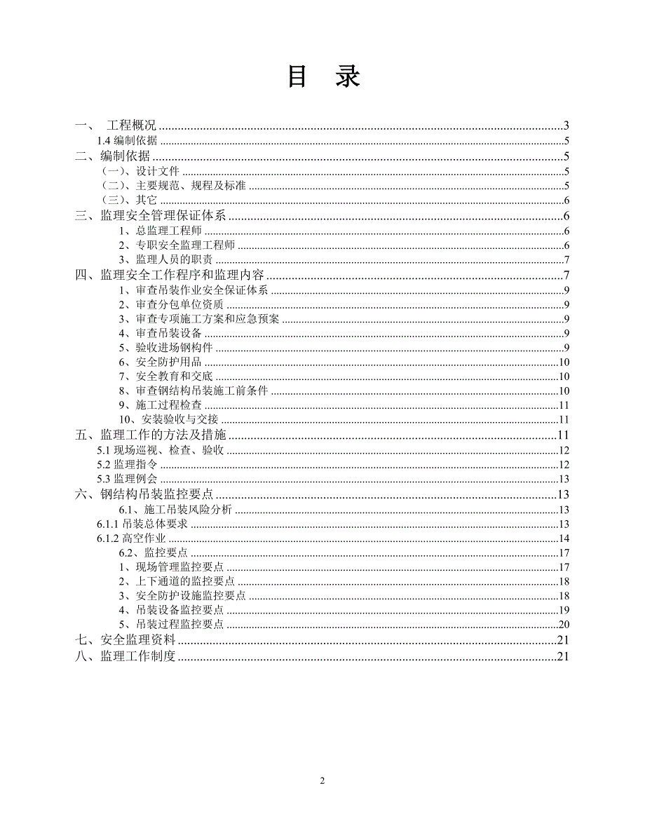 钢结构吊装安全监理细则.doc_第2页