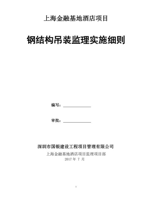 钢结构吊装安全监理细则.doc