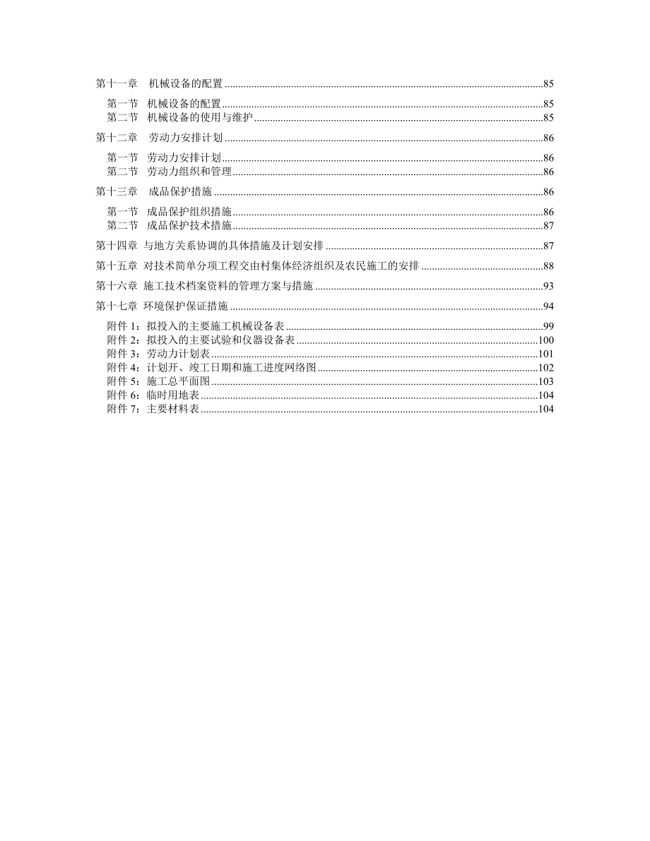 高标准农田建设施工组织设计.doc_第2页