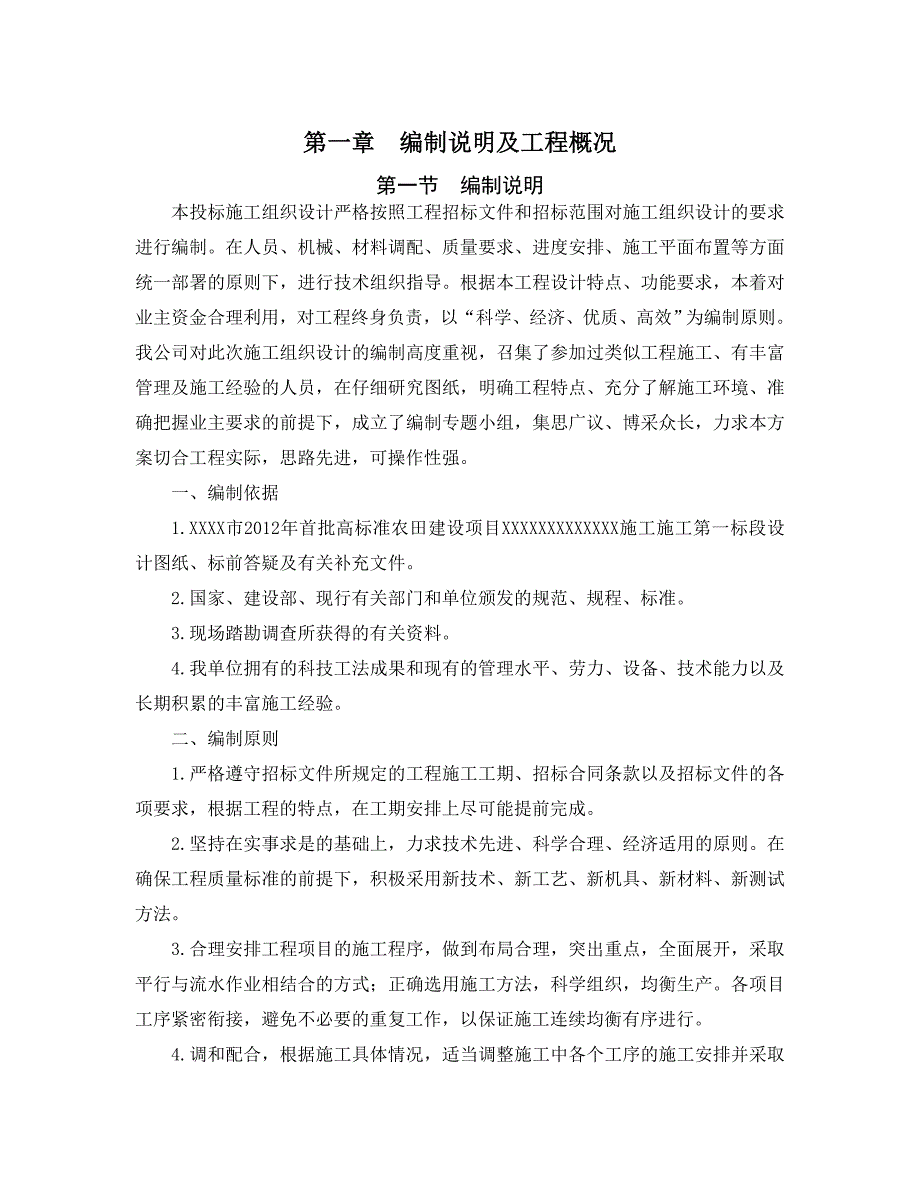 高标准农田建设施工组织设计.doc_第3页