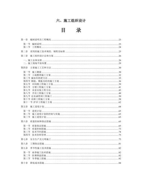 高标准农田建设施工组织设计.doc