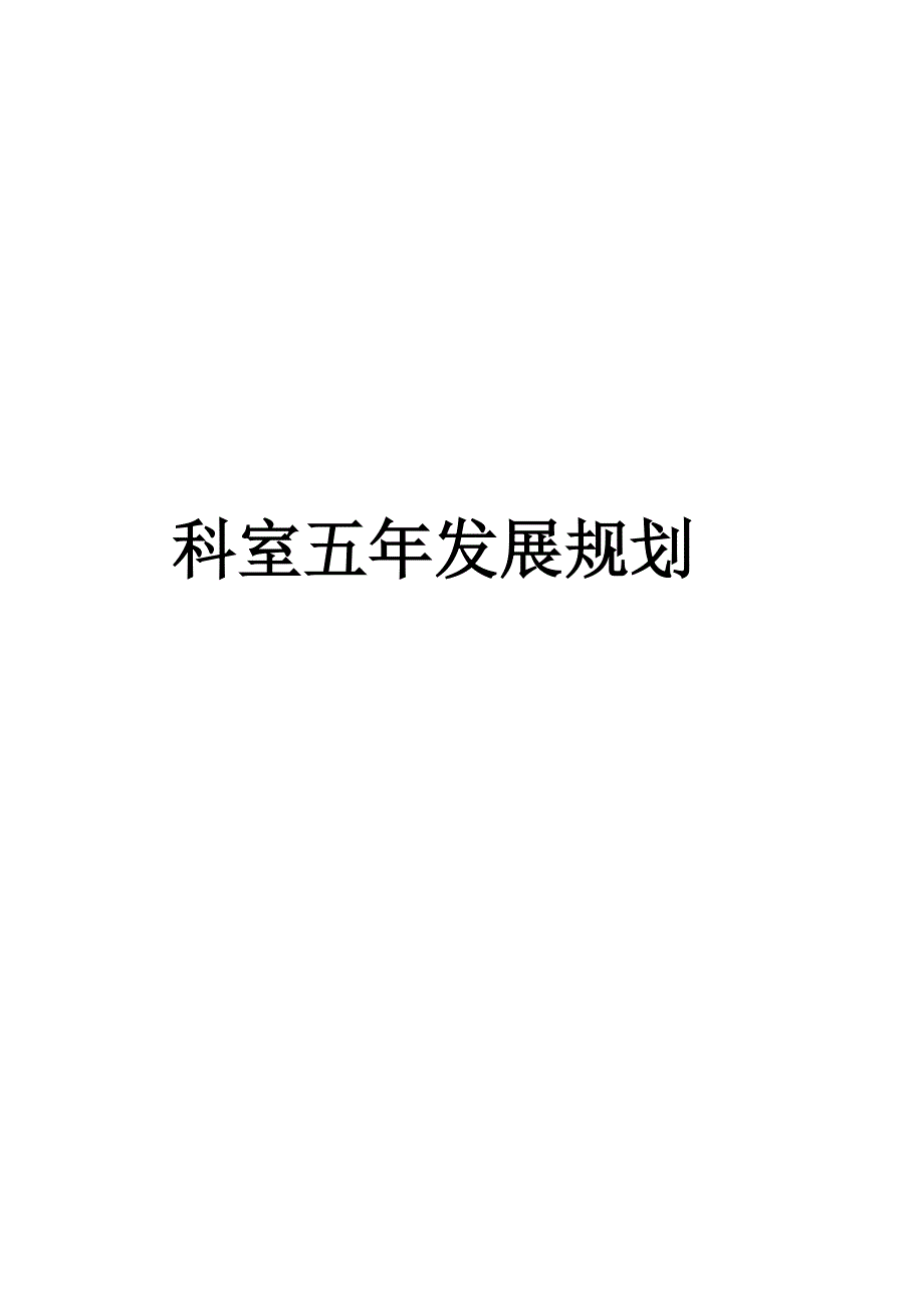 重症医学科五年发展规划.doc_第1页