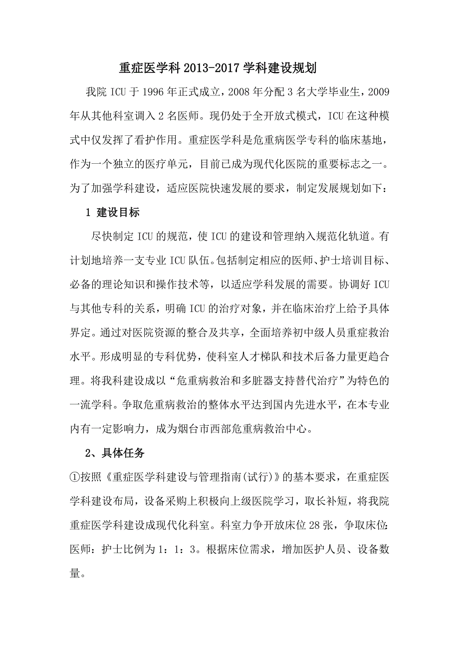 重症医学科五年发展规划.doc_第2页