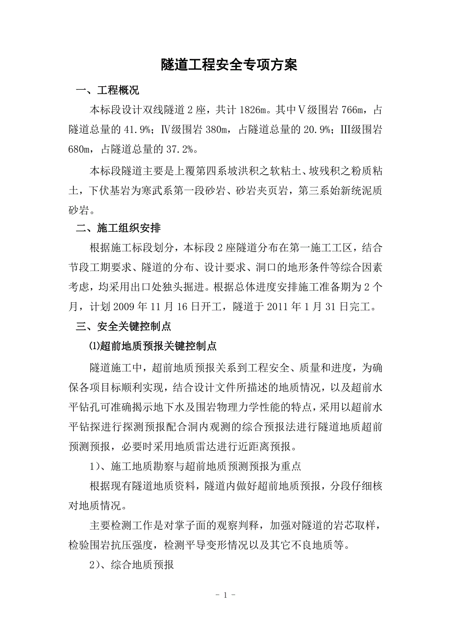隧道安全专项方案.doc_第1页