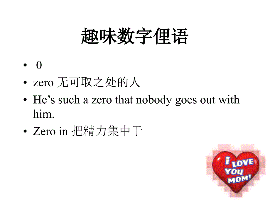趣味英语数字PPT课件.ppt_第1页