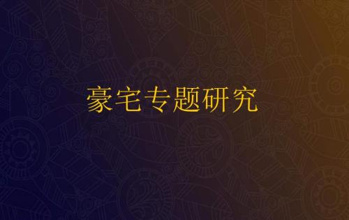 豪宅专题研究报告PPT课件.ppt