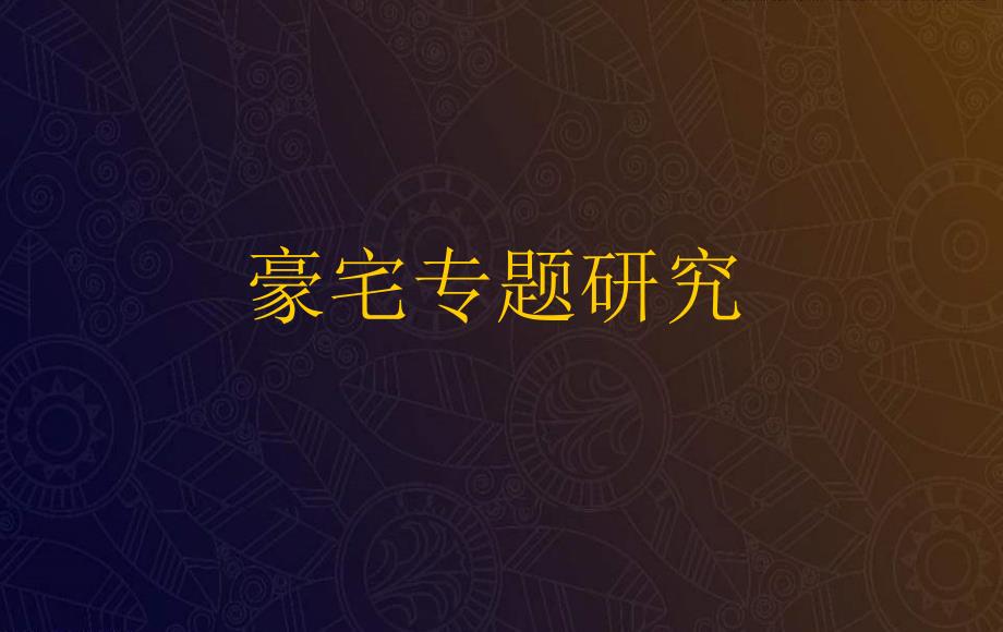豪宅专题研究报告PPT课件.ppt_第1页