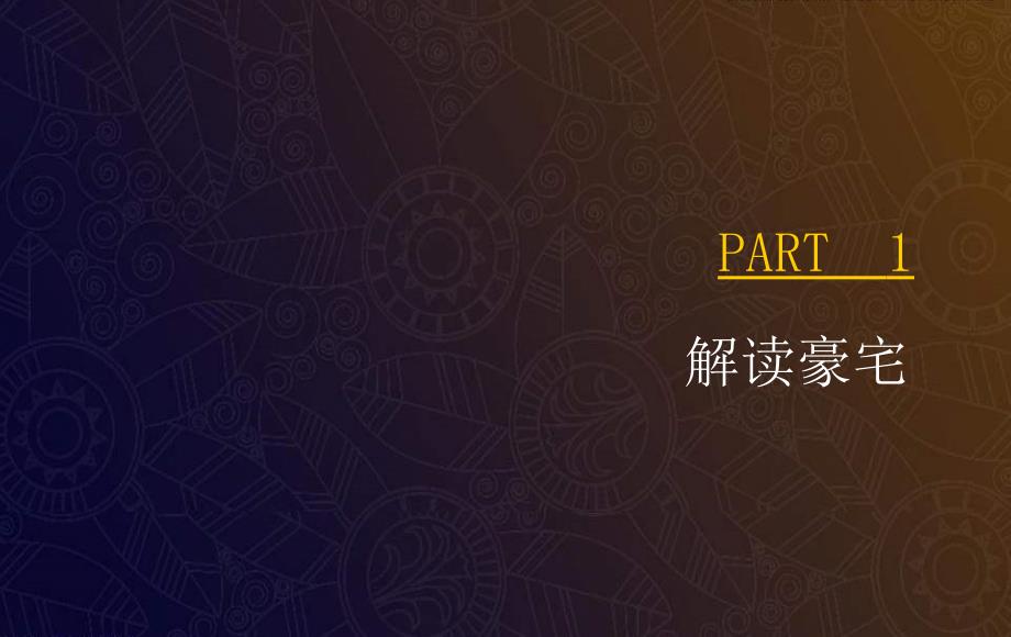 豪宅专题研究报告PPT课件.ppt_第2页