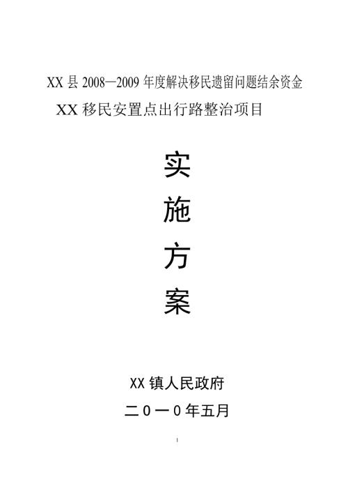 移民安置点出行路整治实施方案.doc