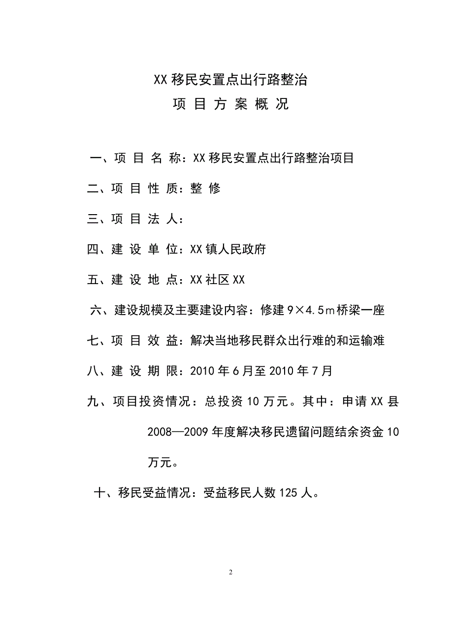 移民安置点出行路整治实施方案.doc_第2页