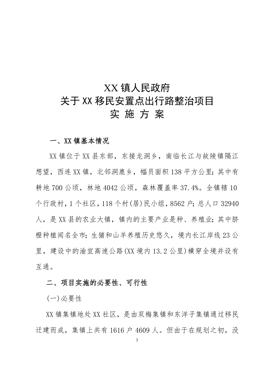 移民安置点出行路整治实施方案.doc_第3页
