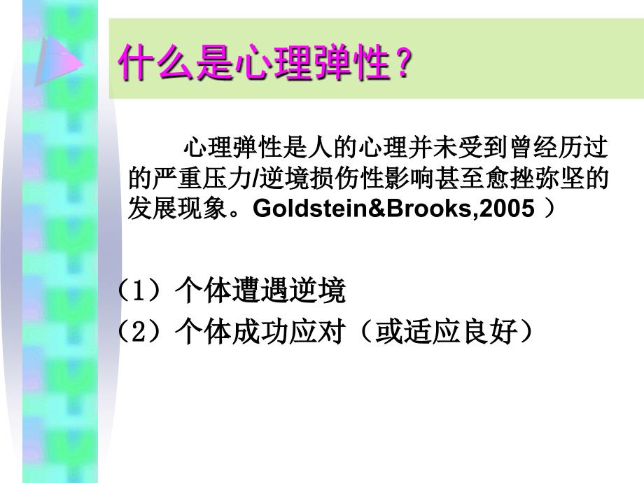 积极心理学在学校教育中的运用优质教育讲座.ppt_第2页