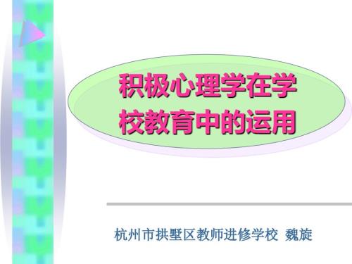 积极心理学在学校教育中的运用优质教育讲座.ppt