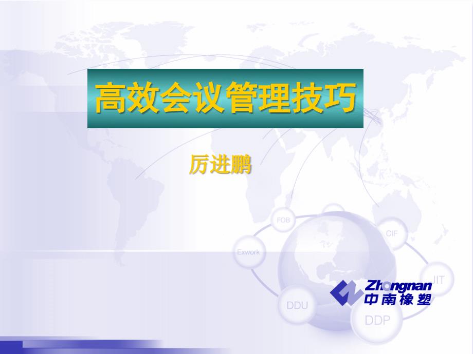 高效会议管理技巧.ppt_第1页