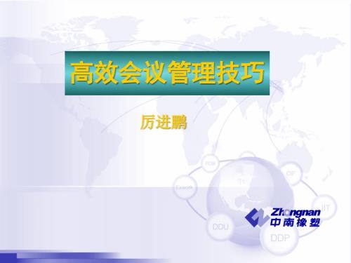 高效会议管理技巧.ppt
