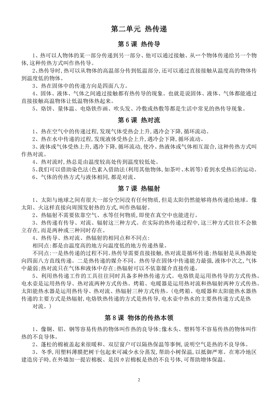 苏教版小学科学五年级上册第一二单元知识点整理.docx_第2页