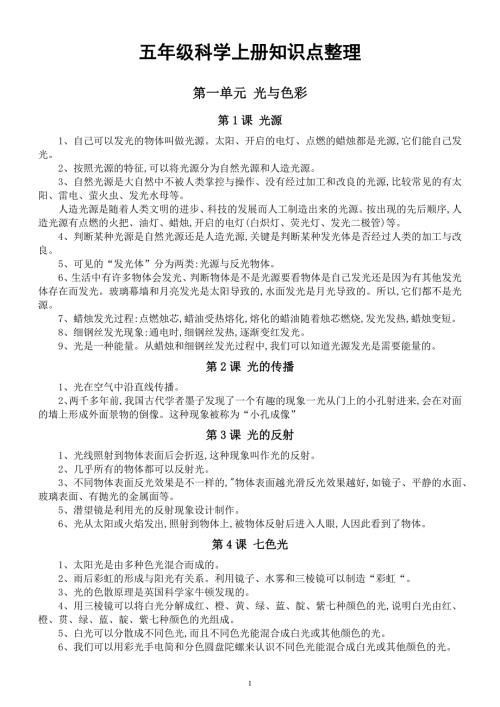 苏教版小学科学五年级上册第一二单元知识点整理.docx