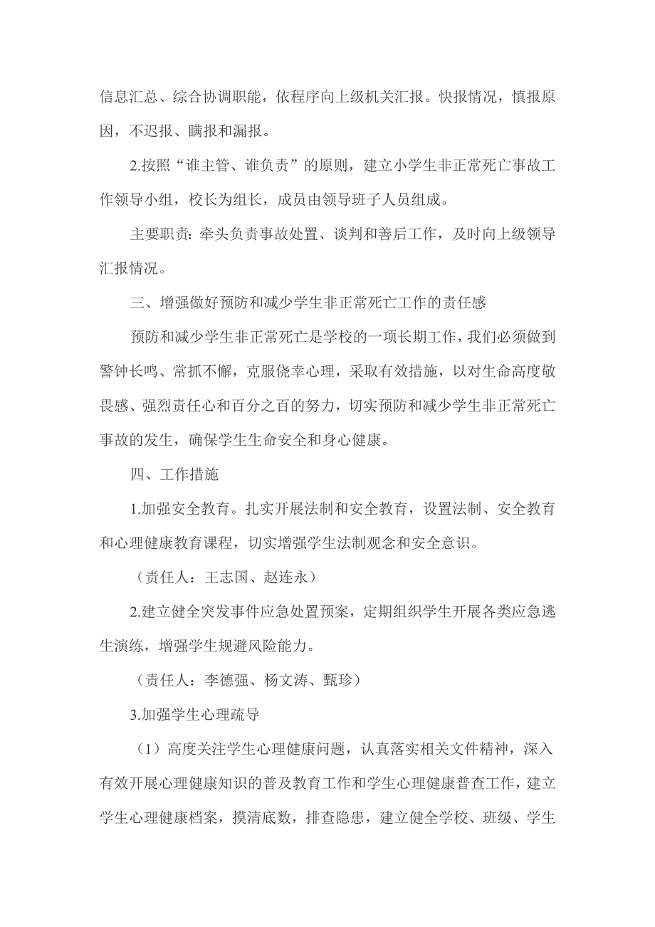 防控学生非正常死亡工作方案.docx_第2页