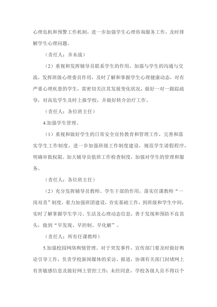 防控学生非正常死亡工作方案.docx_第3页