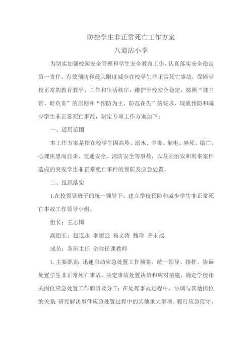 防控学生非正常死亡工作方案.docx