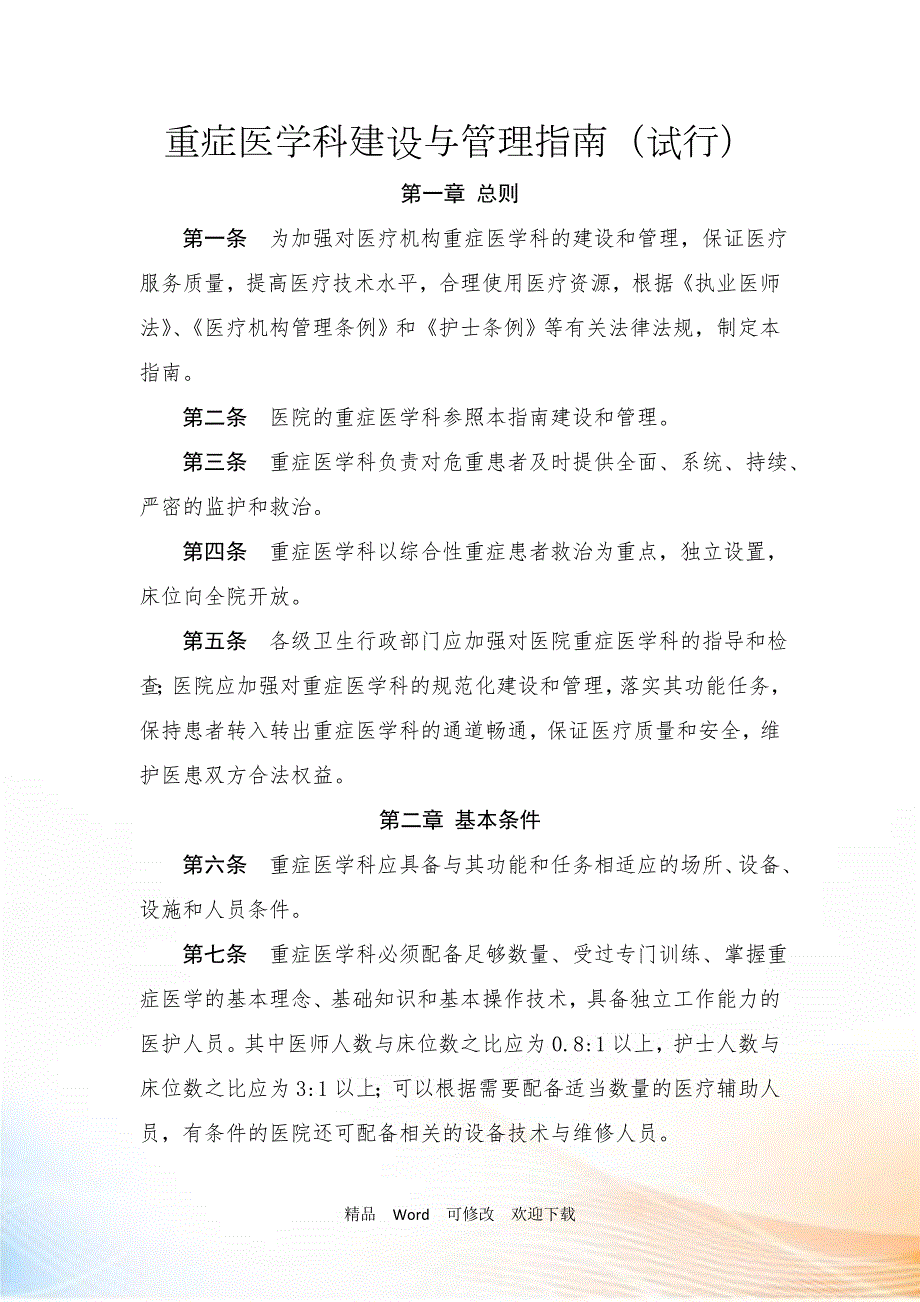 重症医学科建设与管理指南试行.doc_第1页