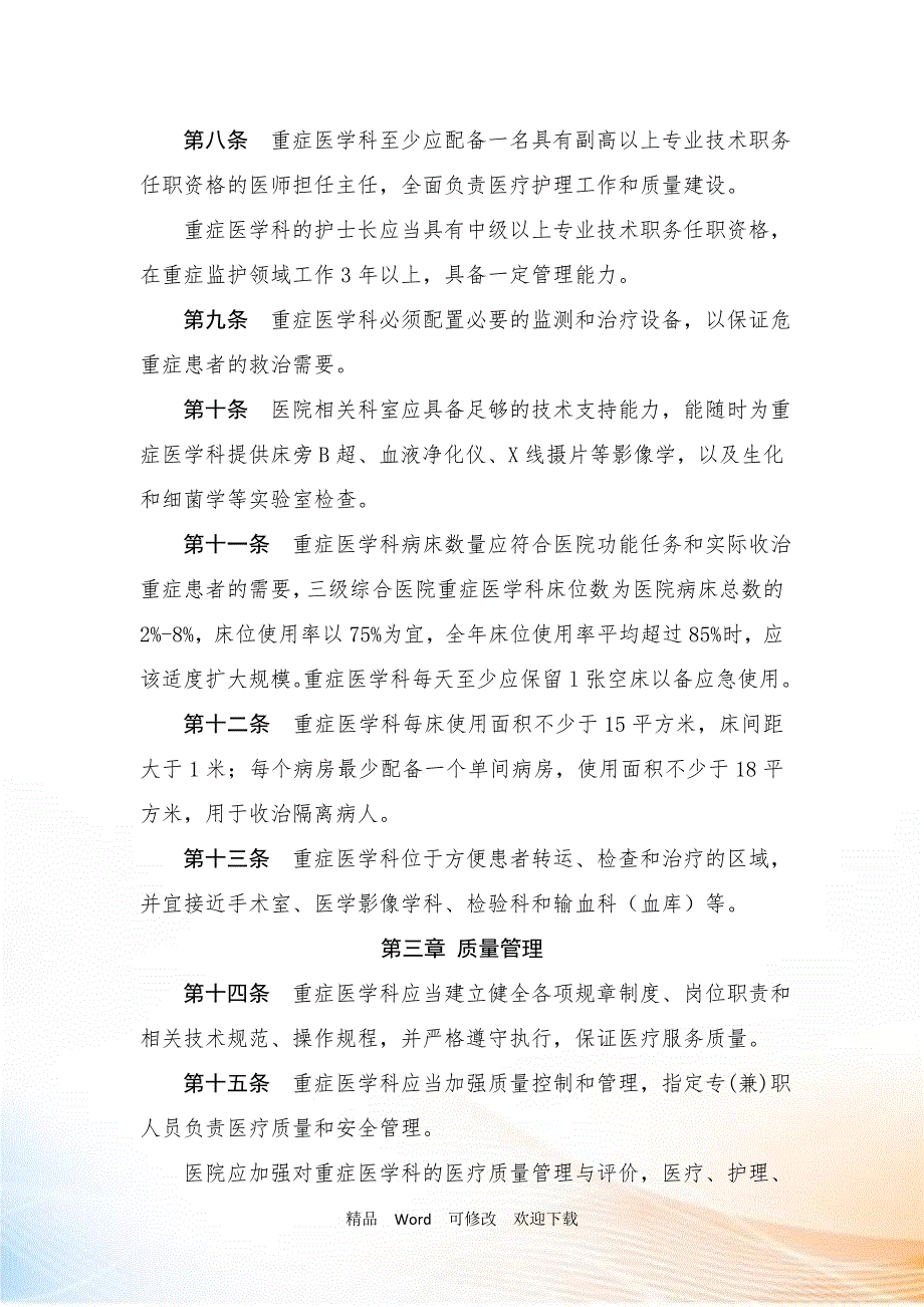 重症医学科建设与管理指南试行.doc_第2页