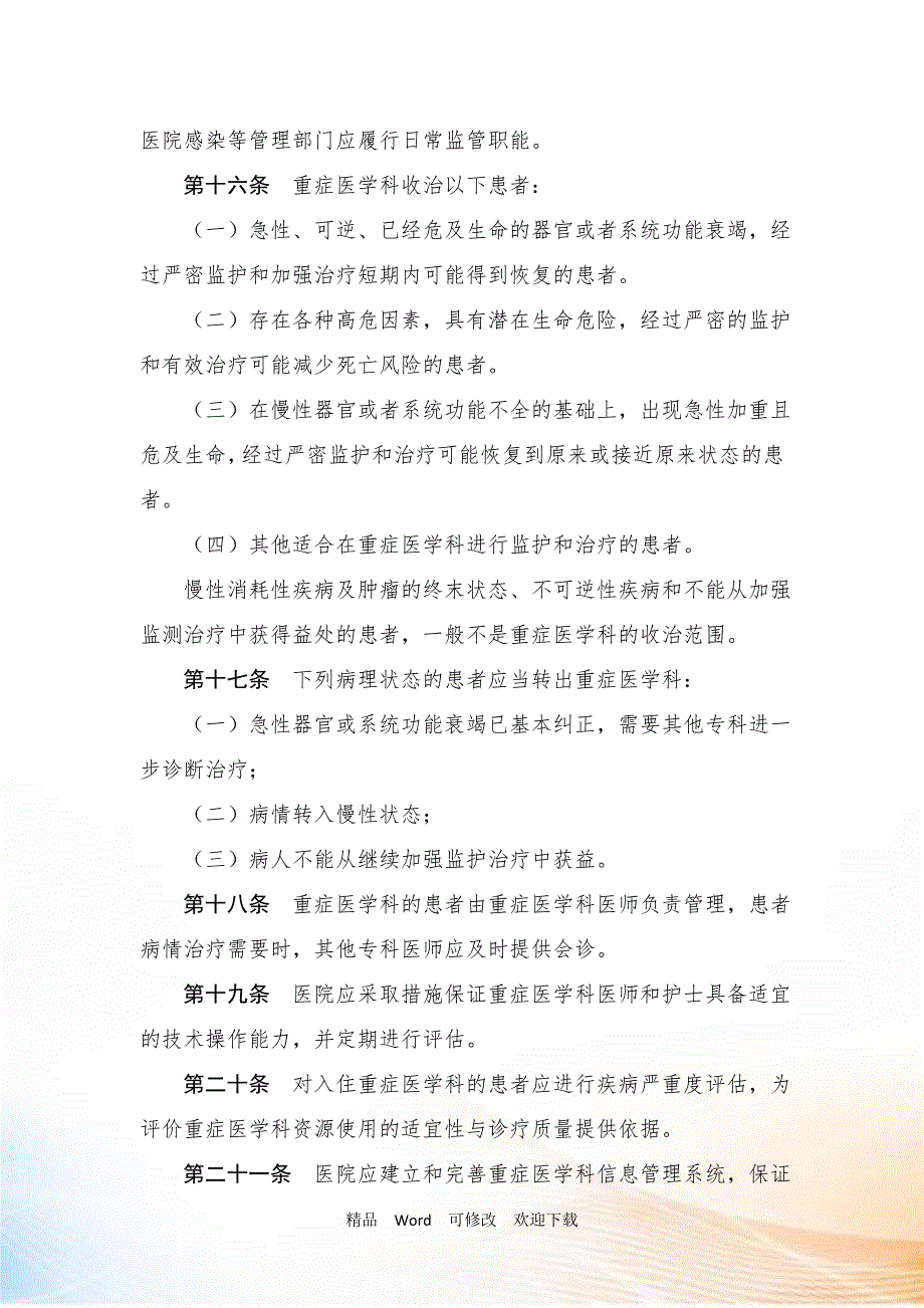 重症医学科建设与管理指南试行.doc_第3页