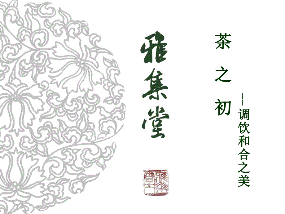茶之调饮和合之美.ppt_第1页