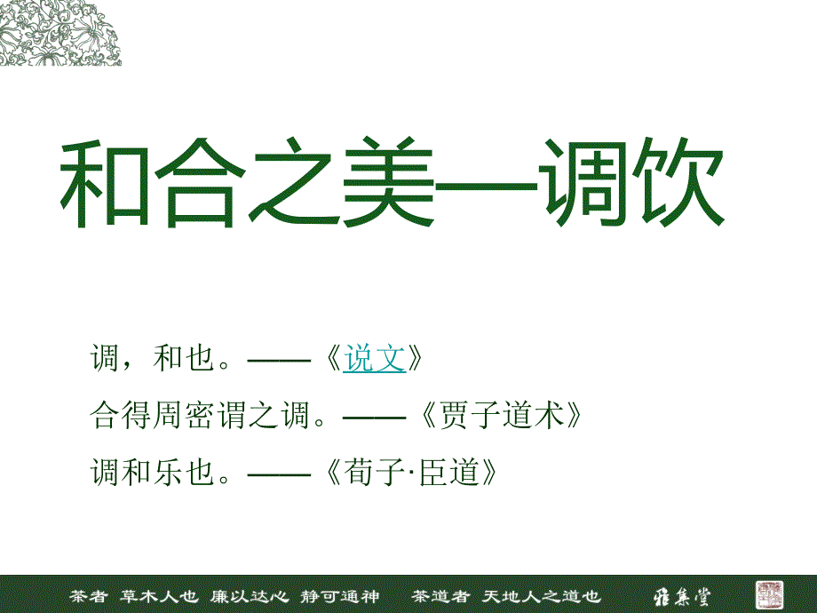 茶之调饮和合之美.ppt_第2页