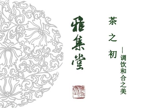 茶之调饮和合之美.ppt