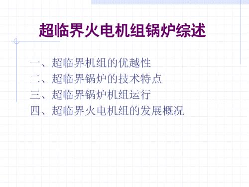 超临界机组的综述PPT课件.ppt