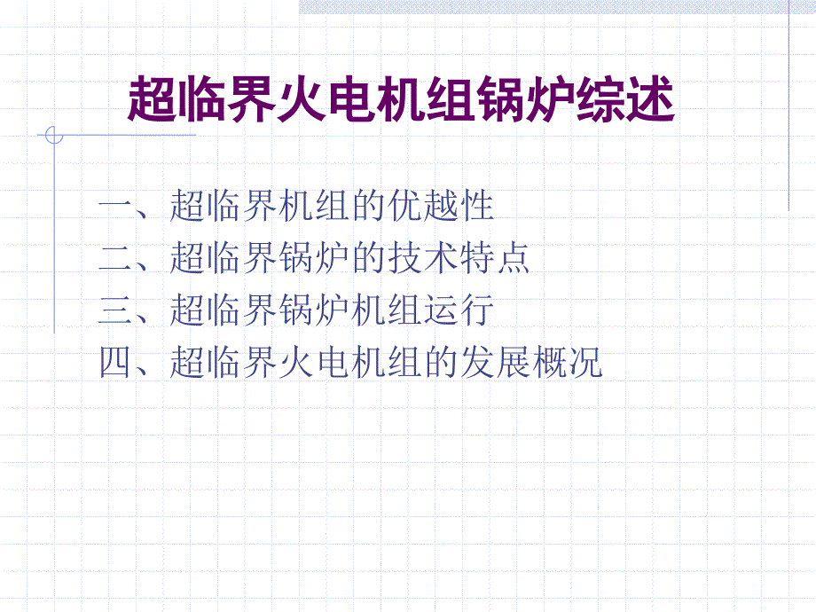 超临界机组的综述PPT课件.ppt_第1页