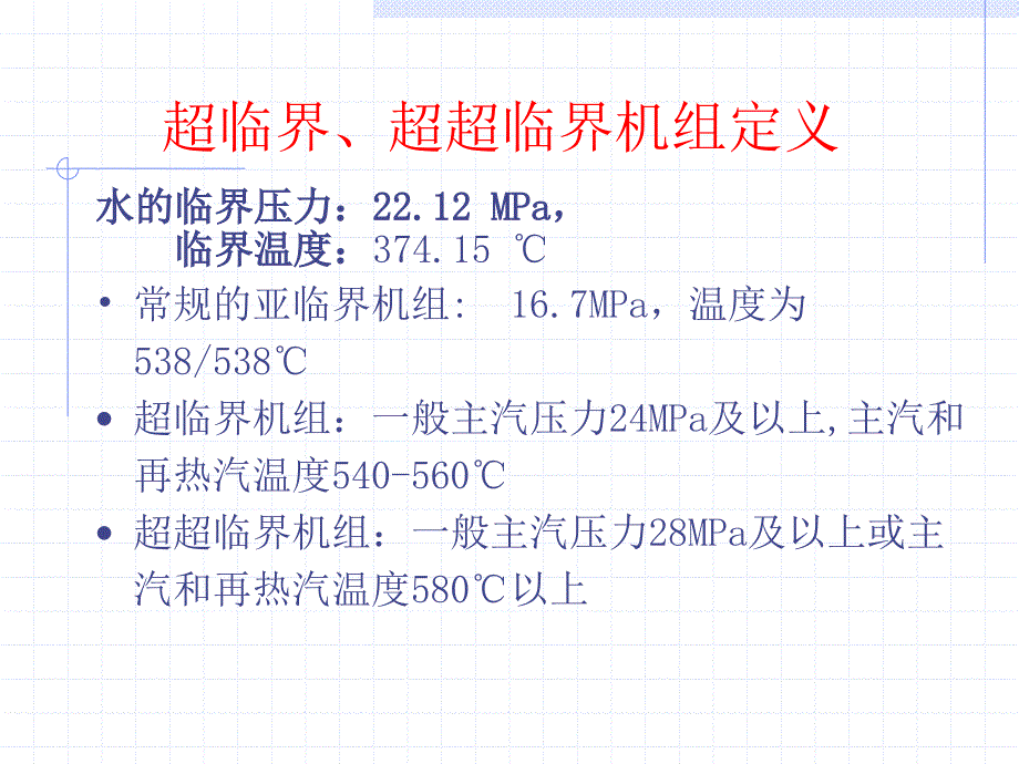 超临界机组的综述PPT课件.ppt_第2页
