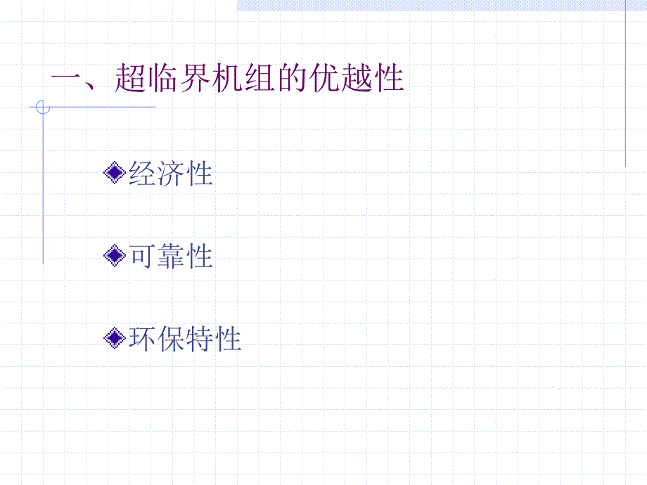 超临界机组的综述PPT课件.ppt_第3页