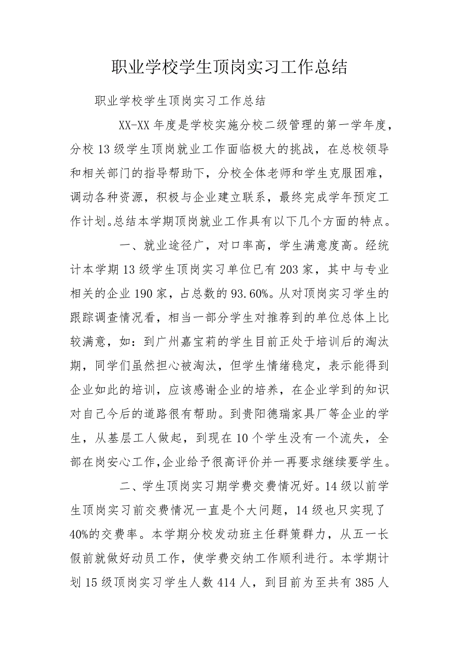 职业学校学生顶岗实习工作总结.doc_第1页