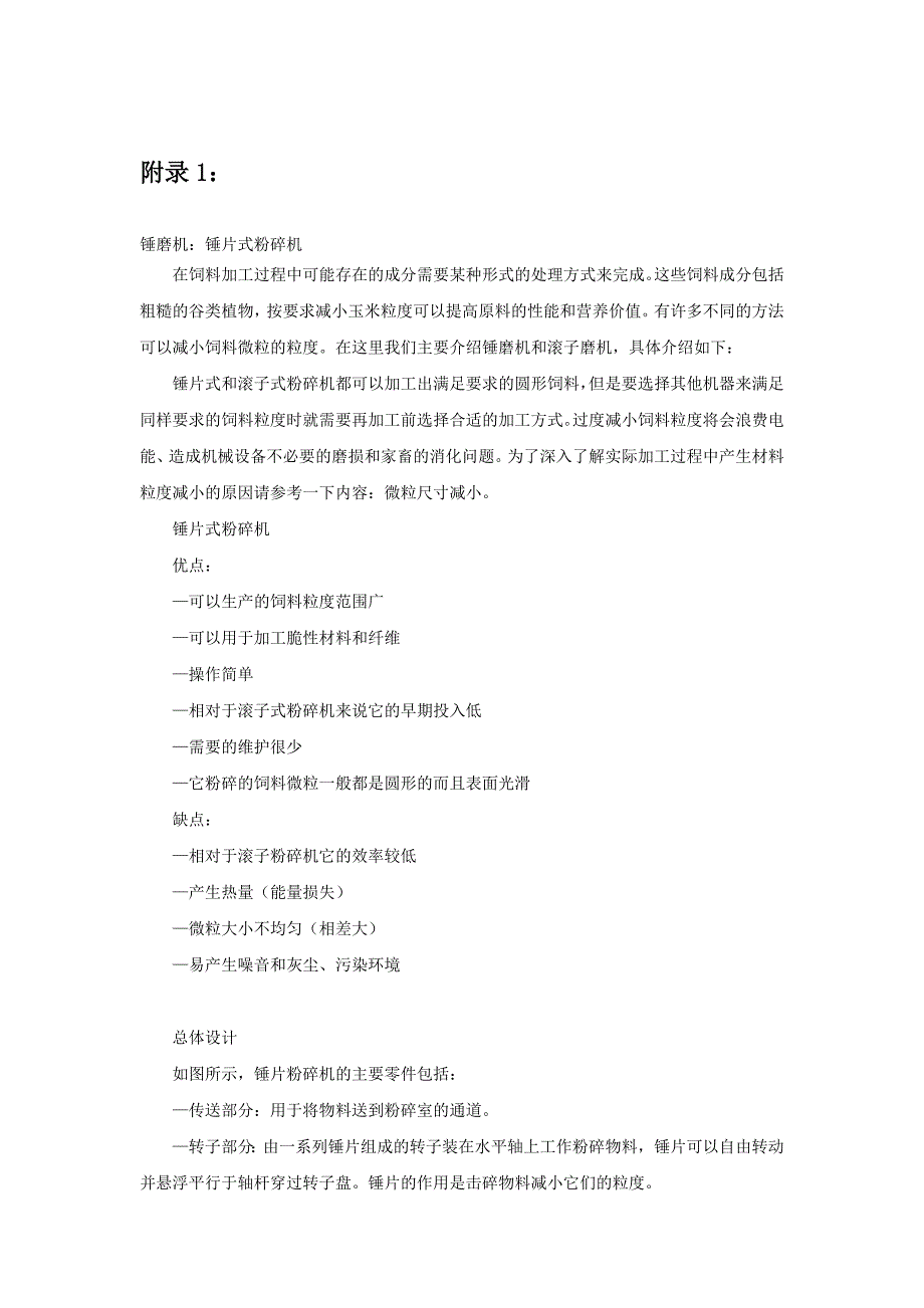 锤磨机锤片式粉碎机机械设计外文文献翻译@中英文翻译@外文翻译.doc_第1页