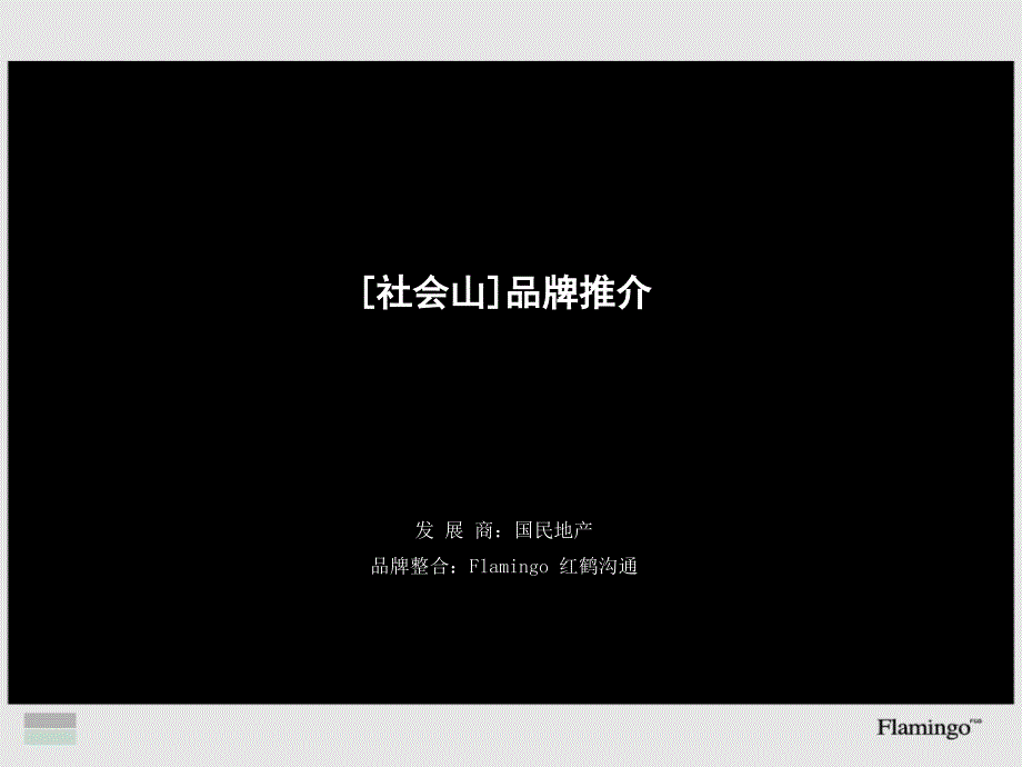 红鹤沟通天津社会山品牌推介.ppt_第1页