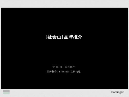 红鹤沟通天津社会山品牌推介.ppt