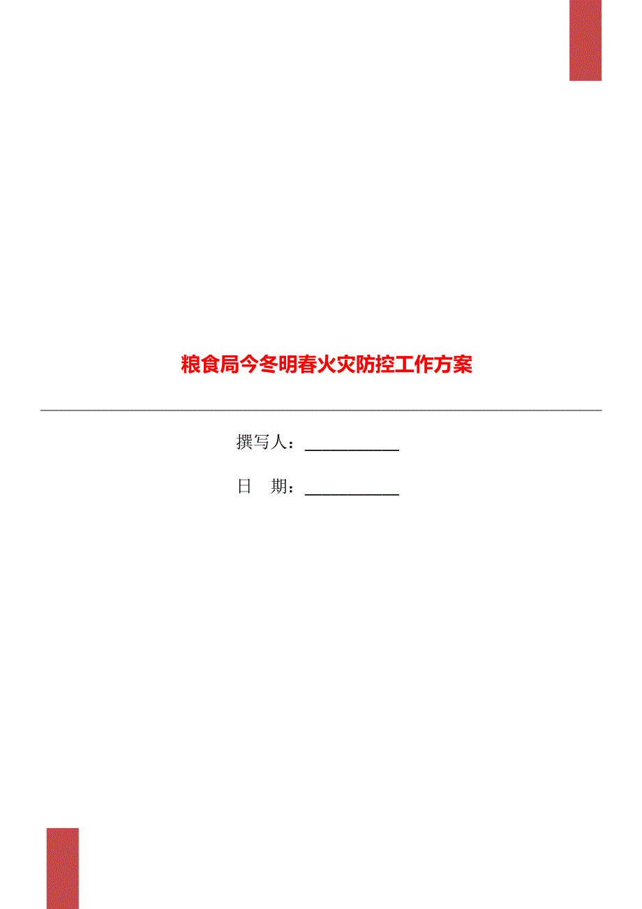 粮食局今冬明火灾防控工作方案.doc_第1页