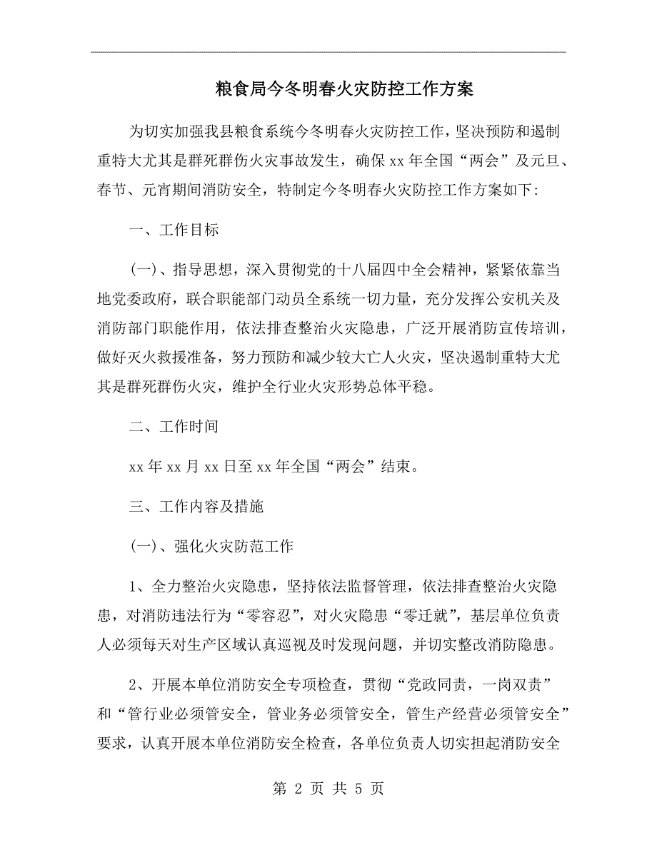 粮食局今冬明火灾防控工作方案.doc_第2页
